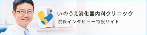 いのうえ消化器内科クリニック院長インタビュー特設サイト