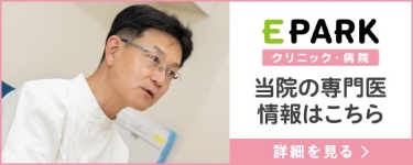 EPARK クリニック・ 病院 当院の専門医情報はこちら