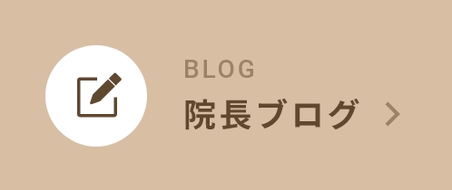 院長ブログ