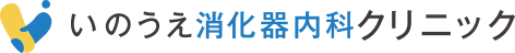 いのうえ消化器内科クリニック