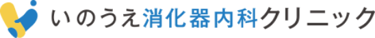 いのうえ消化器内科クリニック