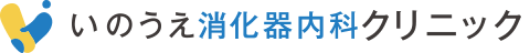 いのうえ消化器内科クリニック