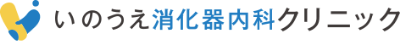 いのうえ消化器内科クリニック