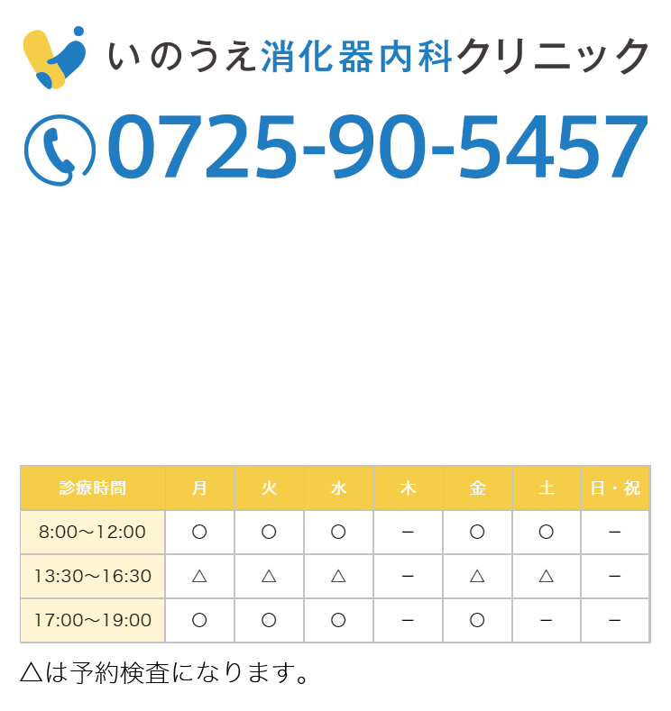 予防治療について 泉大津市のいのうえ消化器内科クリニック